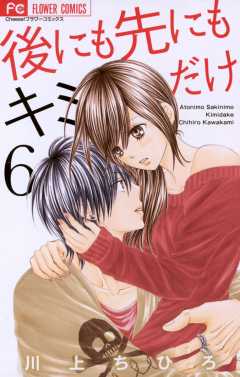 後にも先にもキミだけ 6巻