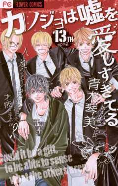 カノジョは嘘を愛しすぎてる 13巻