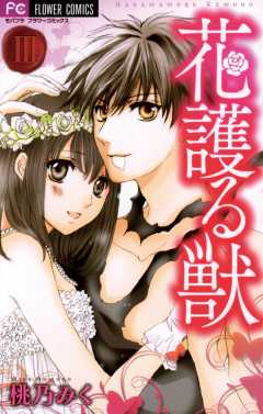 花護る獣 3巻