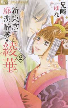 新東京廓恋酔夢・綾華 2巻