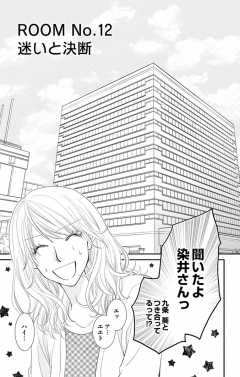 待ってタダ読み キミと楽園room 小学館eコミックストア 無料試し読み多数 マンガ読むならeコミ