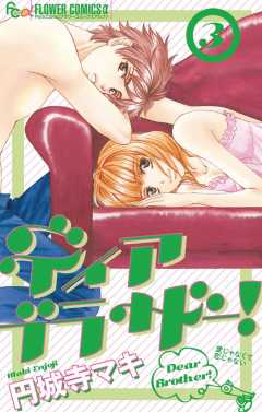 ディア ブラザー! 3巻
