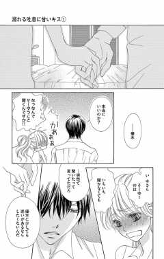 待ってタダ読み 溺れる吐息に甘いキス 小学館eコミックストア 無料試し読み多数 マンガ読むならeコミ