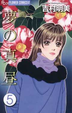 夢の真昼 5巻