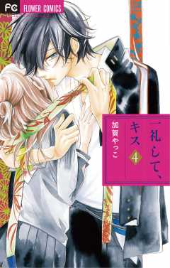 一礼して、キス 7巻 加賀やっこ - 小学館eコミックストア｜無料試し