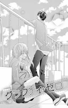 グラフティ・ゼロ(1)