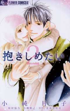 抱きしめたい 2巻