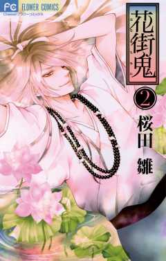 花街鬼 2巻