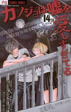 カノジョは嘘を愛しすぎてる 14巻