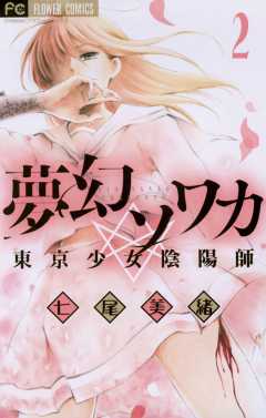 夢幻ソワカ 5巻 七尾美緒 小学館eコミックストア 無料試し読み多数 マンガ読むならeコミ 夢幻ソワカ 5巻 七尾美緒 小学館eコミックストア 無料試し読み多数 マンガ読むならeコミ