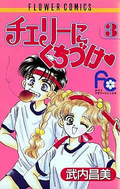 チェリーにくちづけ 3巻