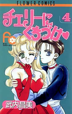 チェリーにくちづけ 4巻