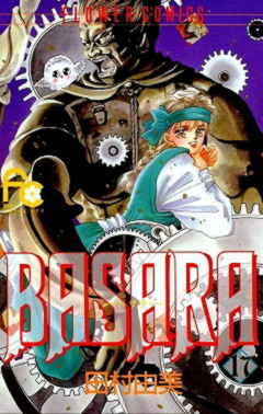 BASARA 17巻