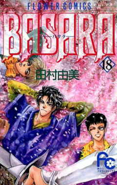BASARA 18巻