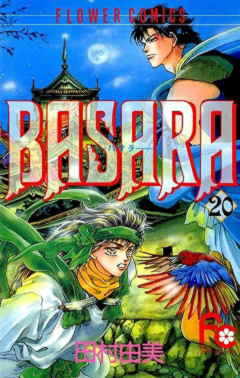 BASARA 20巻