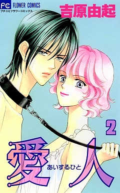 愛人(あいするひと) 2巻