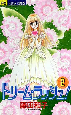 ドリーム・ラッシュ! 2巻