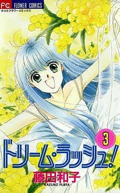 ドリーム・ラッシュ! 3巻