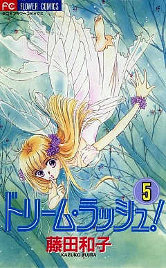 ドリーム・ラッシュ! 5巻