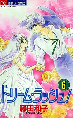 ドリーム・ラッシュ! 6巻