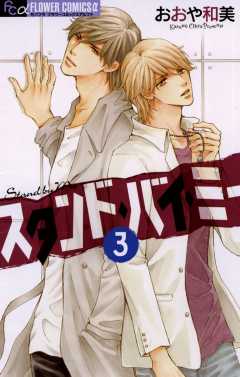 スタンド・バイ・ミー 3巻