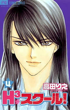 H3スクール! 4巻