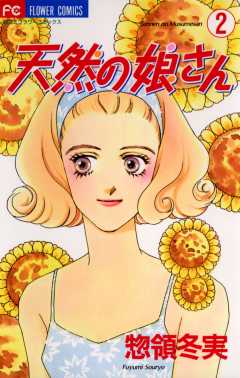 天然の娘さん 2巻