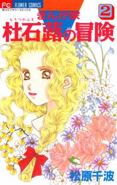 まんが家　杜石蕗の冒険 2巻