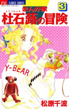 まんが家　杜石蕗の冒険 3巻