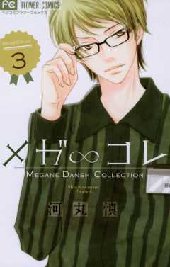 メガ∞コレ 3巻