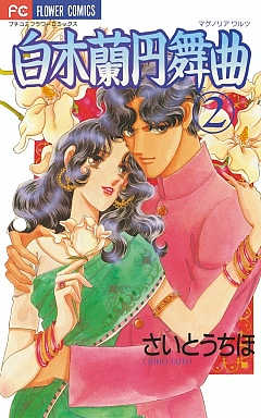 白木蘭円舞曲 2巻