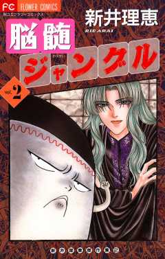 脳髄ジャングル 2巻