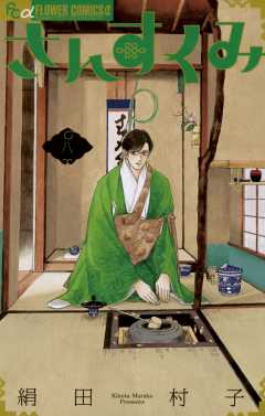 さんすくみ 8巻