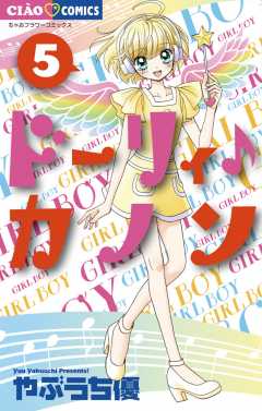ドーリィ♪カノン 5巻 やぶうち優 - 小学館eコミックストア｜無料試し