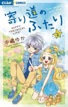 寄り道のふたり 1巻 中嶋ゆか 小学館eコミックストア 無料試し読み多数 マンガ読むならeコミ