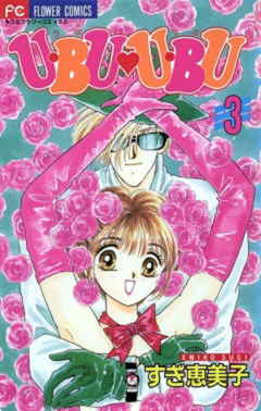U・BU・U・BU 3巻