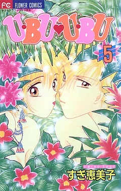 U・BU・U・BU 5巻