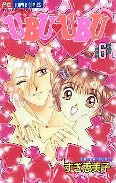 U・BU・U・BU 6巻