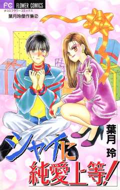 シャイに純愛上等！