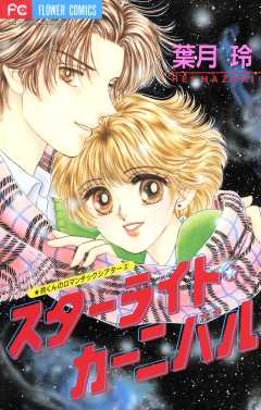 スターライト・カーニバル