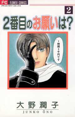 ２番目のお願いは？ 2巻