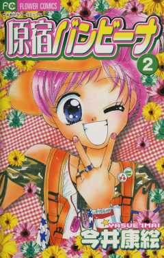 原宿バンビーナ 2巻