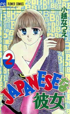 JAPANESEな彼女 2巻