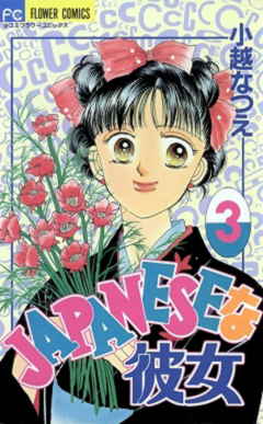 JAPANESEな彼女 3巻