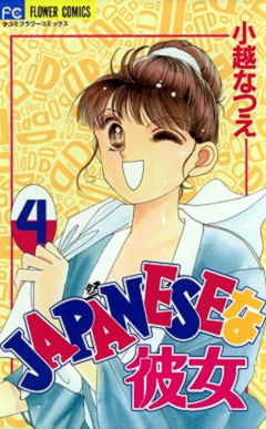 JAPANESEな彼女 4巻