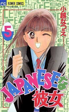 JAPANESEな彼女 5巻