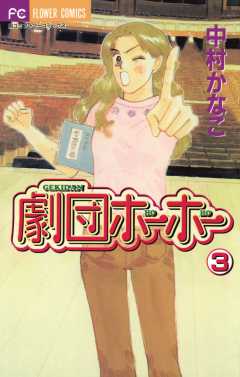 劇団ホーホー 3巻