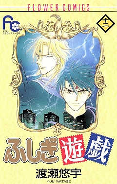 ふしぎ遊戯 12巻