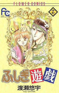 ふしぎ遊戯 17巻