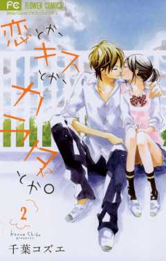 恋とか キスとか カラダとか 4巻 千葉コズエ 小学館eコミックストア 無料試し読み多数 マンガ読むならeコミ